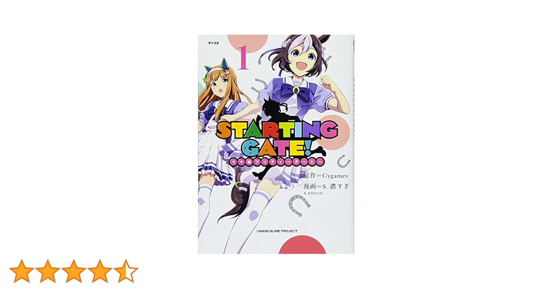 STARTING GATE! ―ウマ娘プリティーダービー―(1) (サイコミ) | S